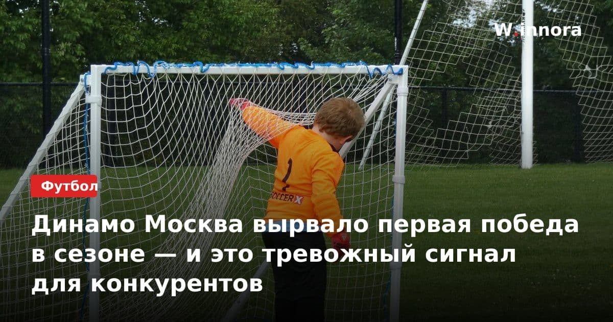 Динамо Москва вырвало первая победа в сезоне — и это тревожный сигнал для конкурентов