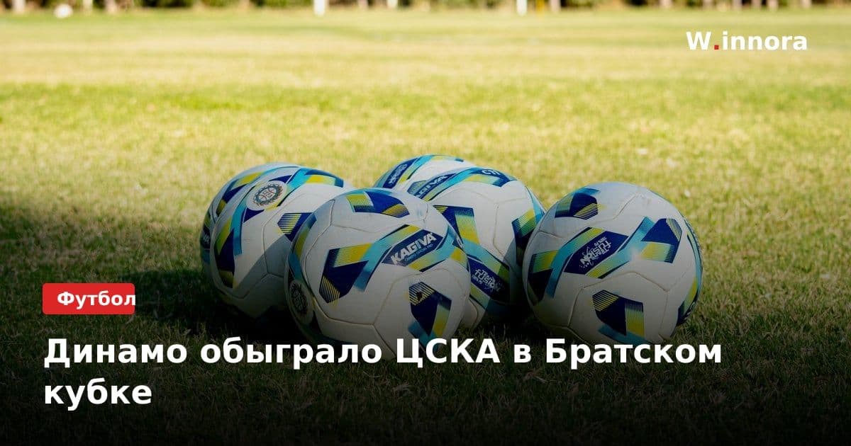 Динамо обыграло ЦСКА в Братском кубке