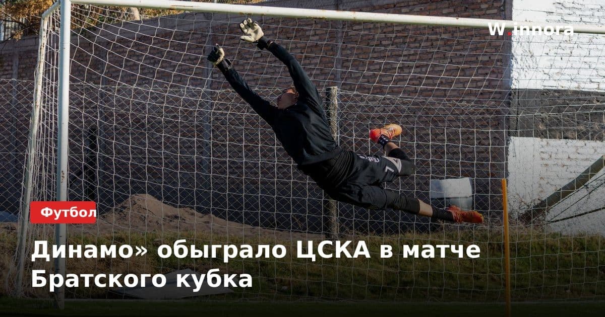 Динамо» обыграло ЦСКА в матче Братского кубка