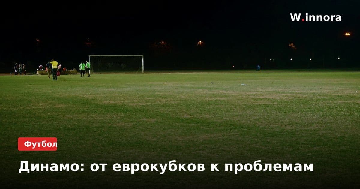 Динамо: от еврокубков к проблемам