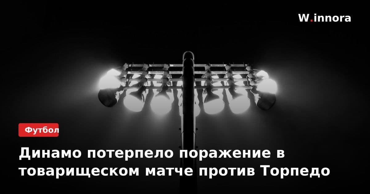 Динамо потерпело поражение в товарищеском матче против Торпедо
