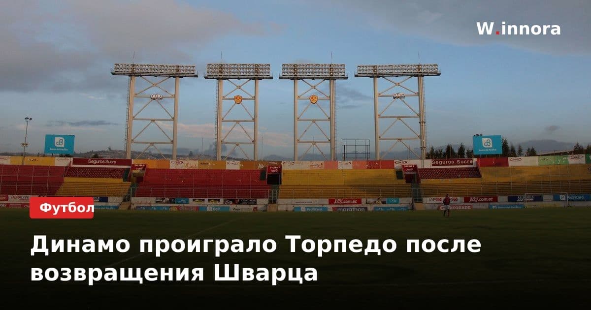 Динамо проиграло Торпедо после возвращения Шварца