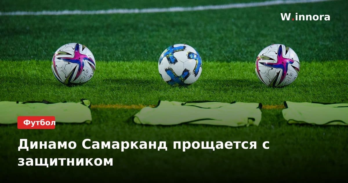 Динамо Самарканд прощается с защитником