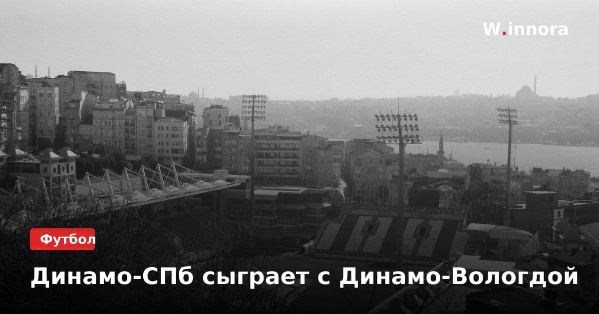 Динамо-СПб сыграет с Динамо-Вологдой