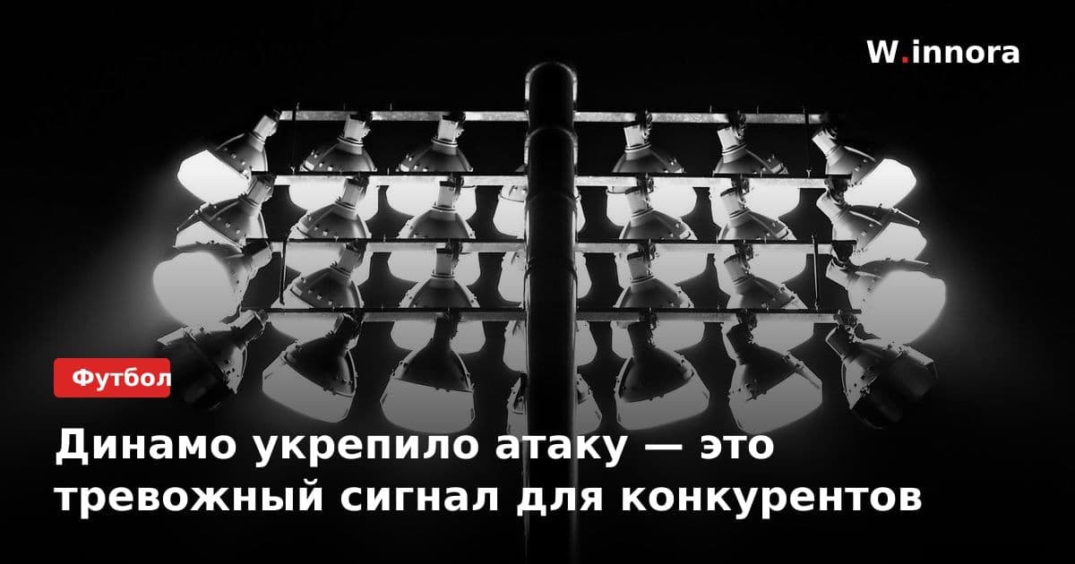 Динамо укрепило атаку — это тревожный сигнал для конкурентов