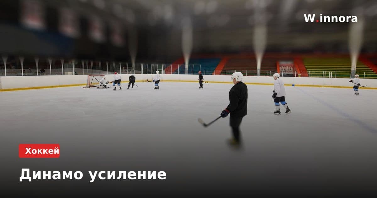 Динамо усиление