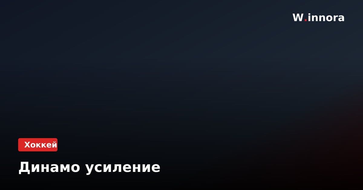 Динамо усиление