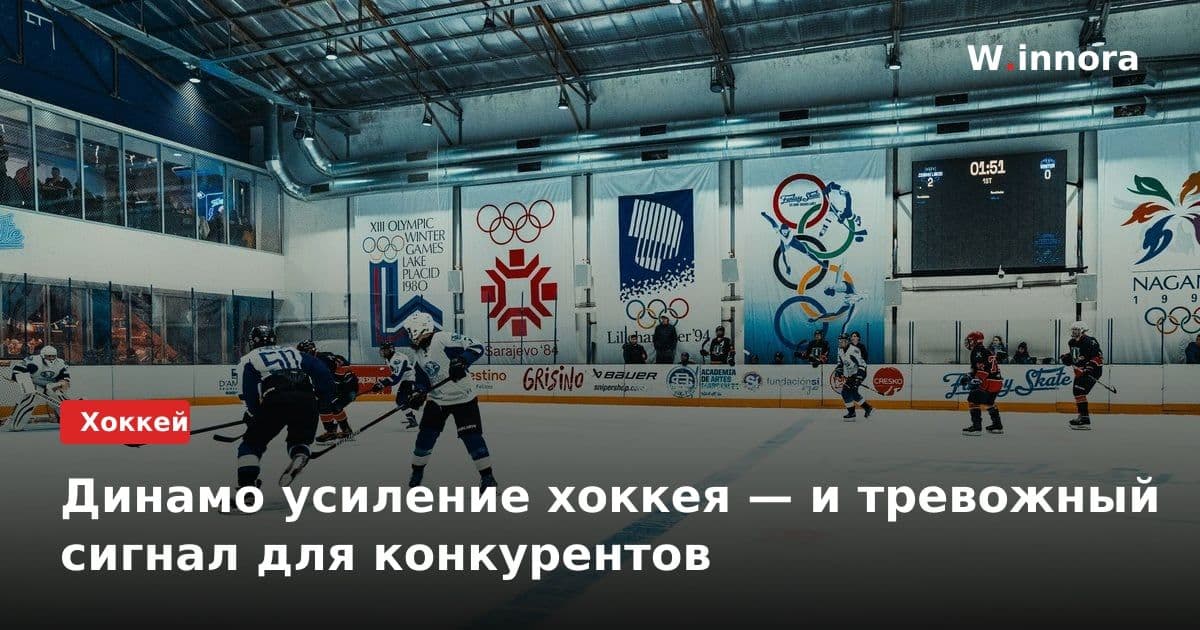 Динамо усиление хоккея — и тревожный сигнал для конкурентов