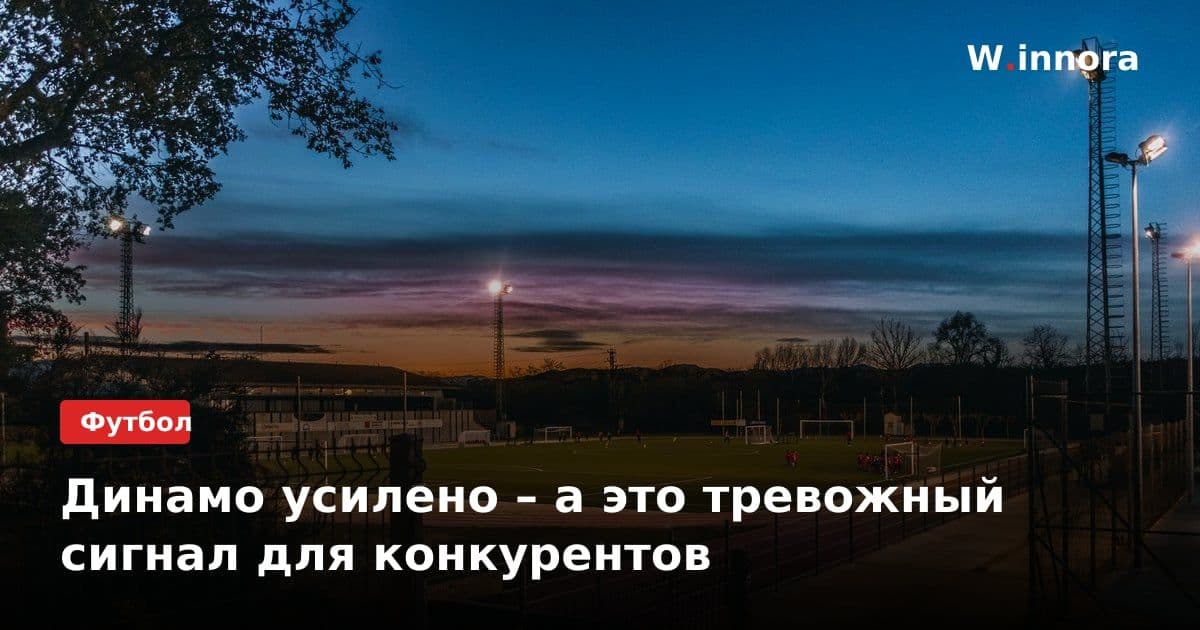 Динамо усилено – а это тревожный сигнал для конкурентов