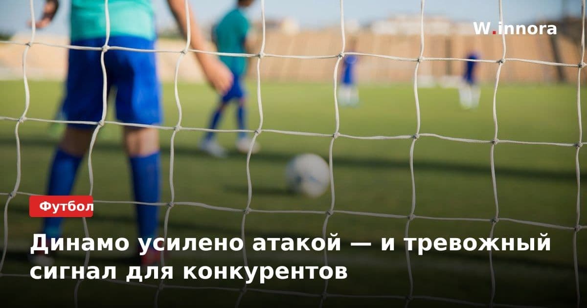 Динамо усилено атакой — и тревожный сигнал для конкурентов