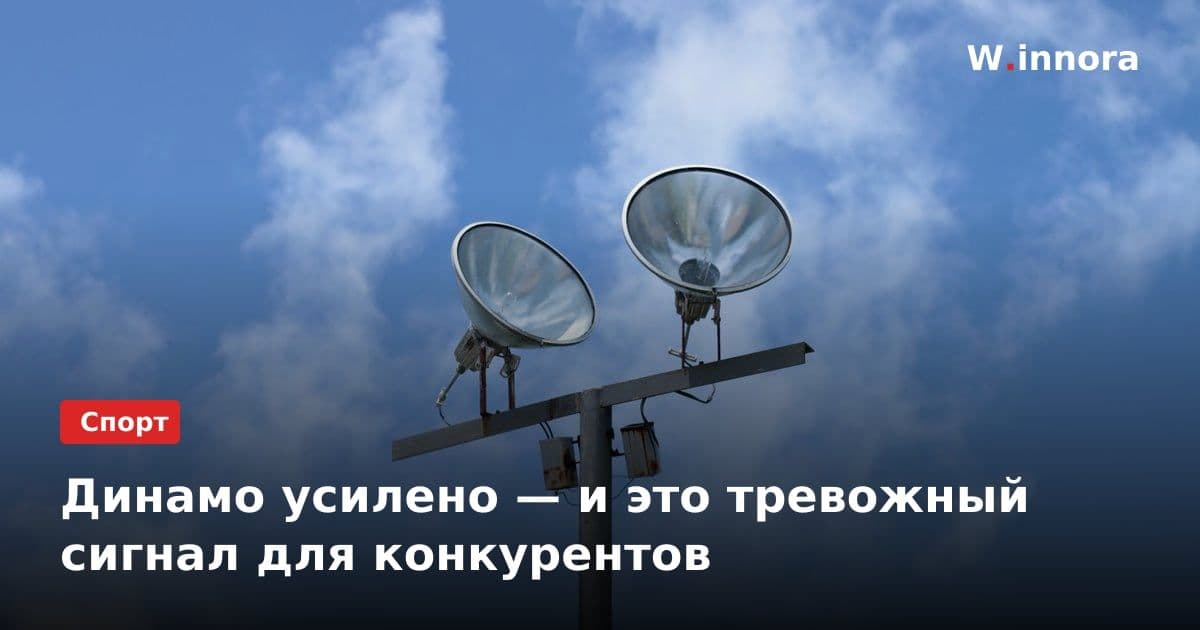 Динамо усилено — и это тревожный сигнал для конкурентов