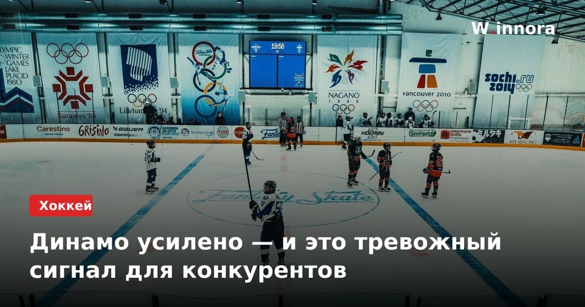 Динамо усилено — и это тревожный сигнал для конкурентов