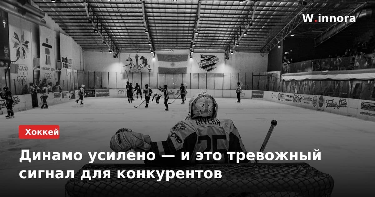 Динамо усилено — и это тревожный сигнал для конкурентов