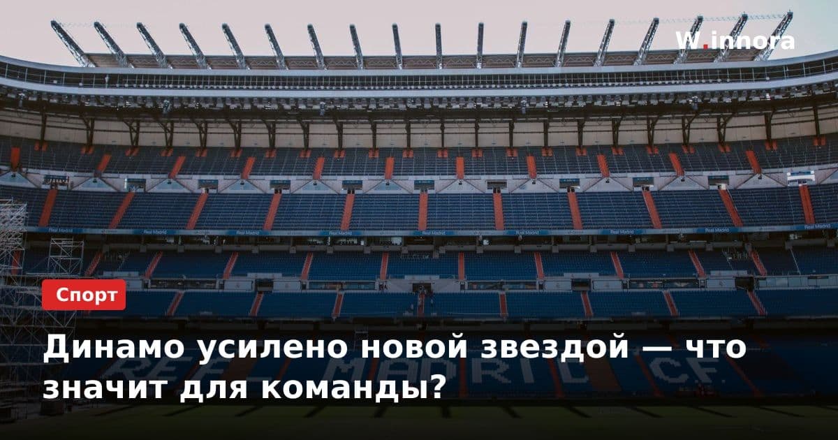 Динамо усилено новой звездой — что значит для команды?