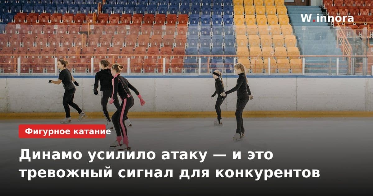 Динамо усилило атаку — и это тревожный сигнал для конкурентов