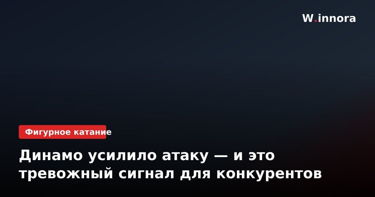 Динамо усилило атаку — и это тревожный сигнал для конкурентов