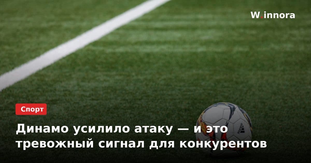 Динамо усилило атаку — и это тревожный сигнал для конкурентов