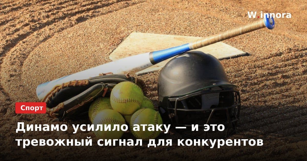 Динамо усилило атаку — и это тревожный сигнал для конкурентов