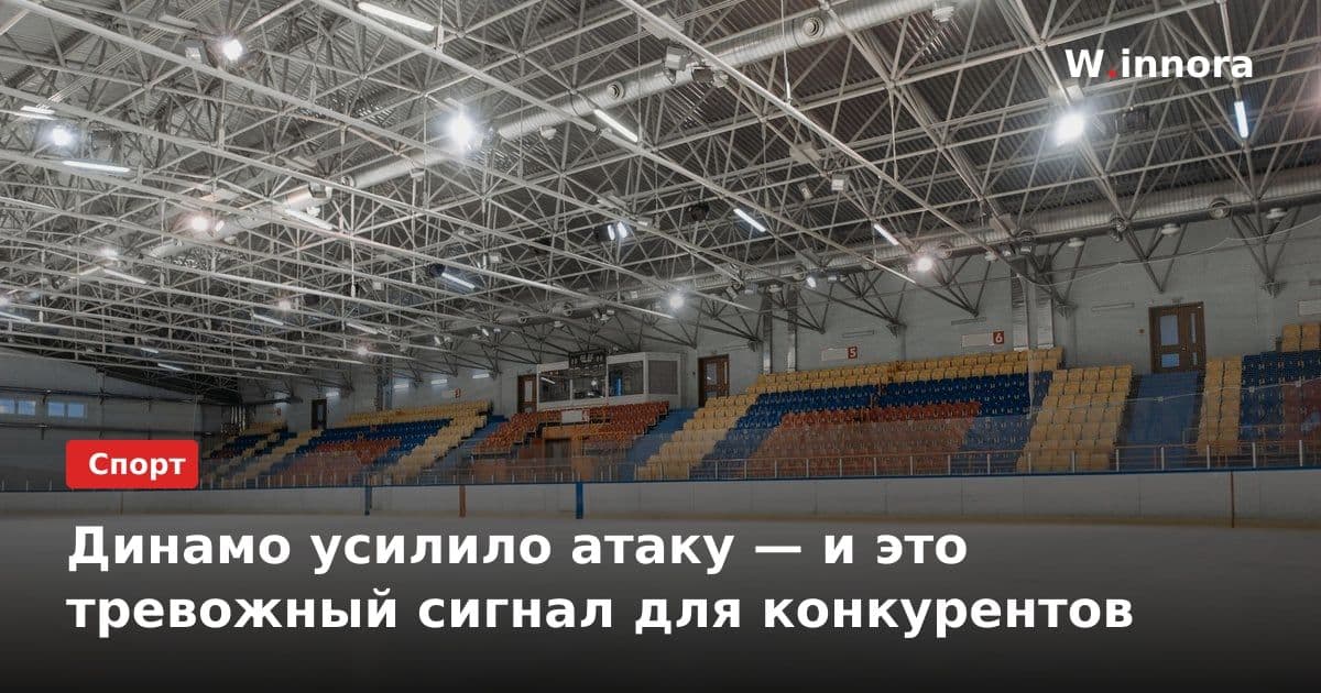 Динамо усилило атаку — и это тревожный сигнал для конкурентов