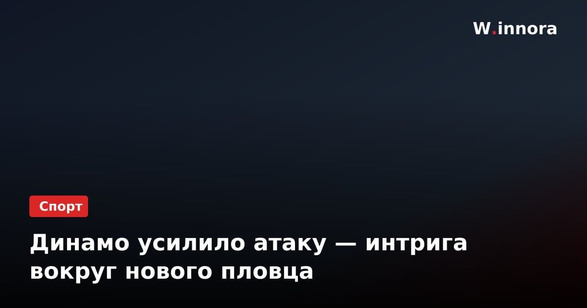 Динамо усилило атаку — интрига вокруг нового пловца