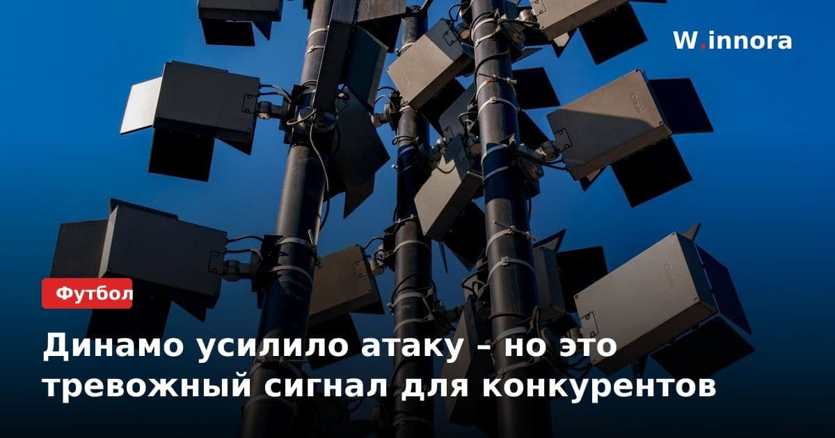 Динамо усилило атаку – но это тревожный сигнал для конкурентов