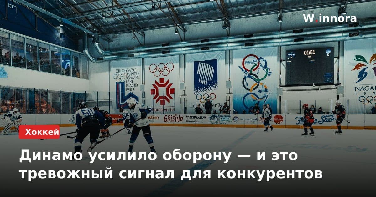 Динамо усилило оборону — и это тревожный сигнал для конкурентов