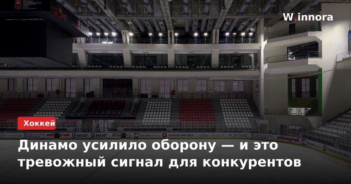 Динамо усилило оборону — и это тревожный сигнал для конкурентов