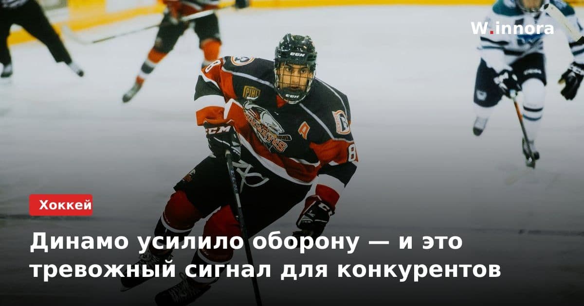 Динамо усилило оборону — и это тревожный сигнал для конкурентов