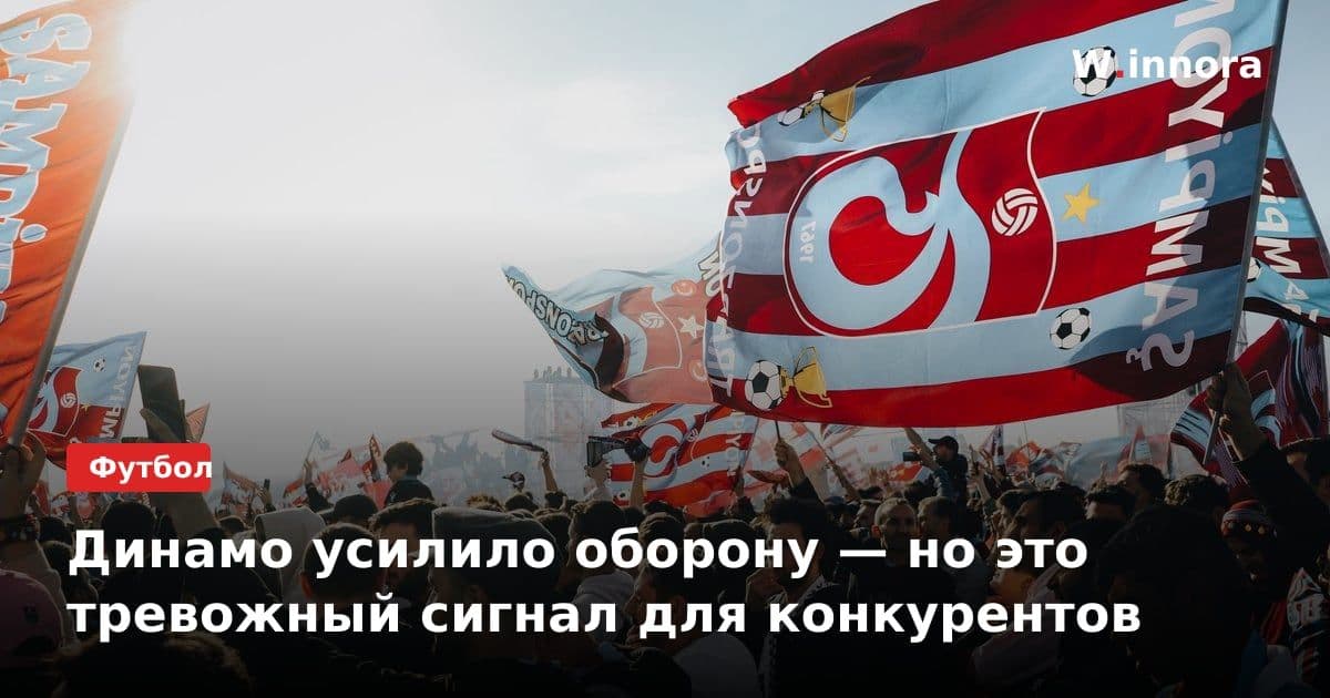 Динамо усилило оборону — но это тревожный сигнал для конкурентов