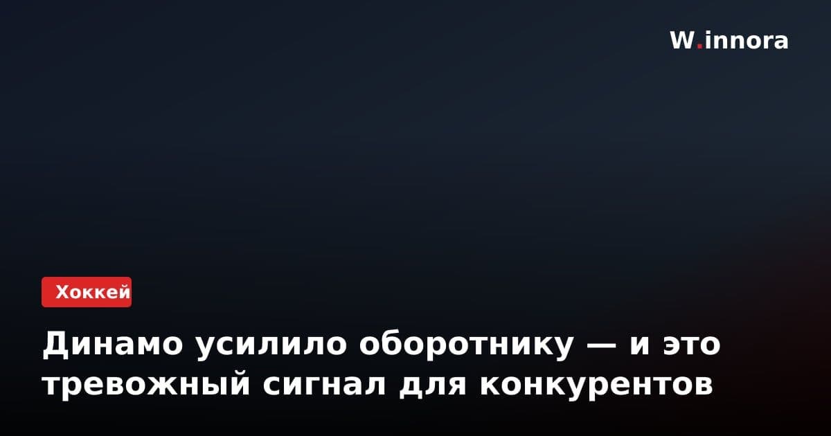 Динамо усилило оборотнику — и это тревожный сигнал для конкурентов