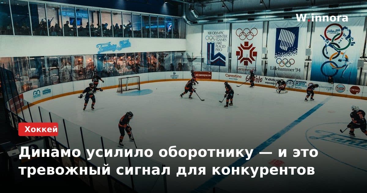 Динамо усилило оборотнику — и это тревожный сигнал для конкурентов