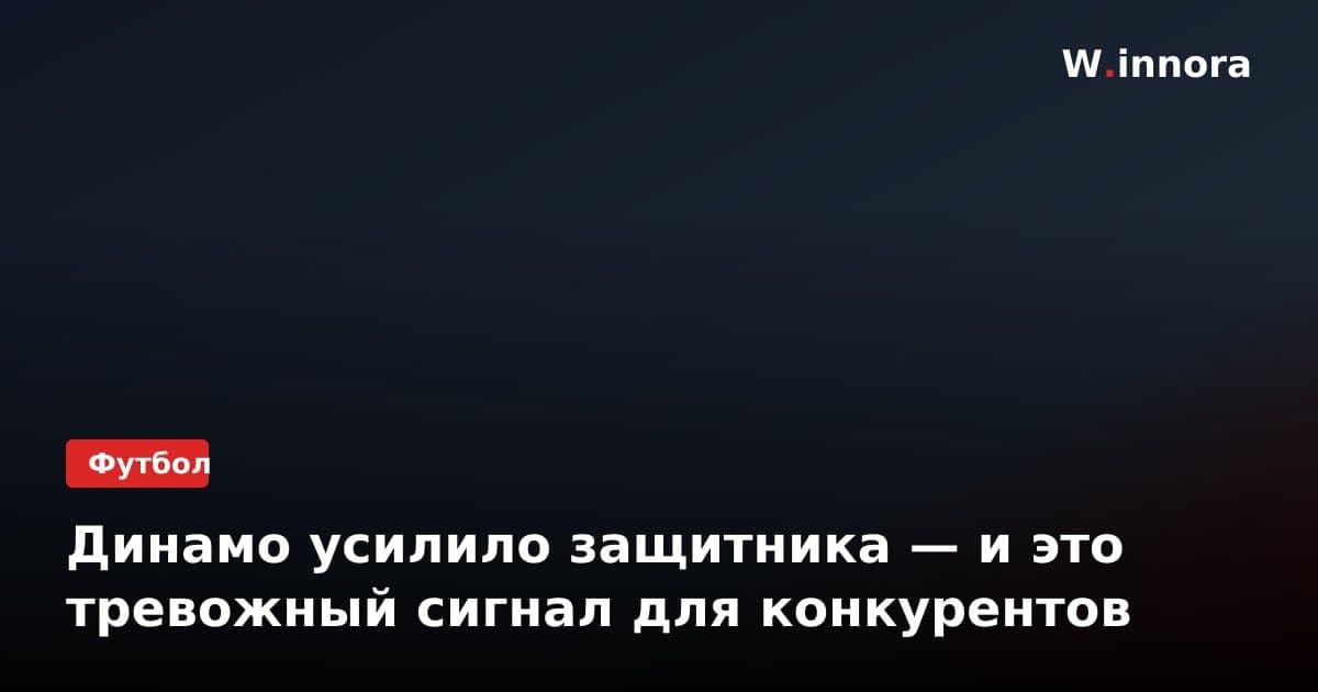 Динамо усилило защитника — и это тревожный сигнал для конкурентов