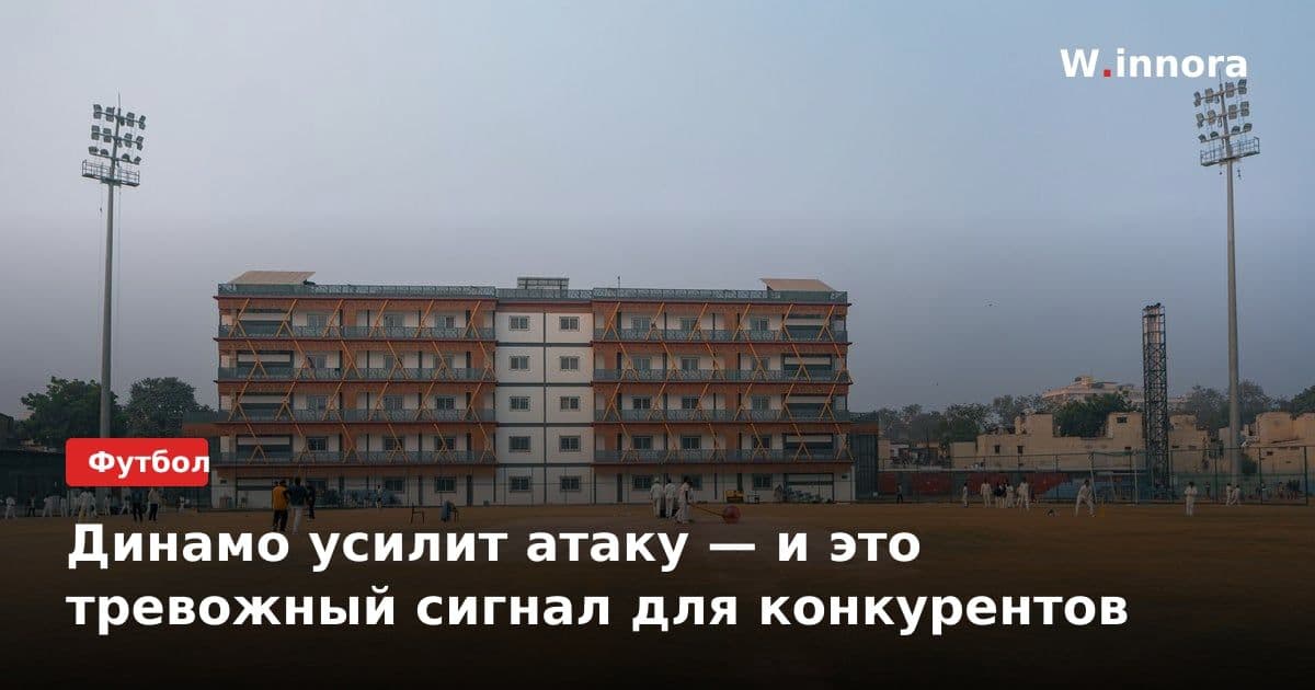 Динамо усилит атаку — и это тревожный сигнал для конкурентов