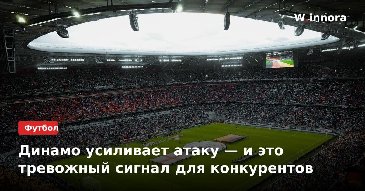 Динамо усиливает атаку — и это тревожный сигнал для конкурентов