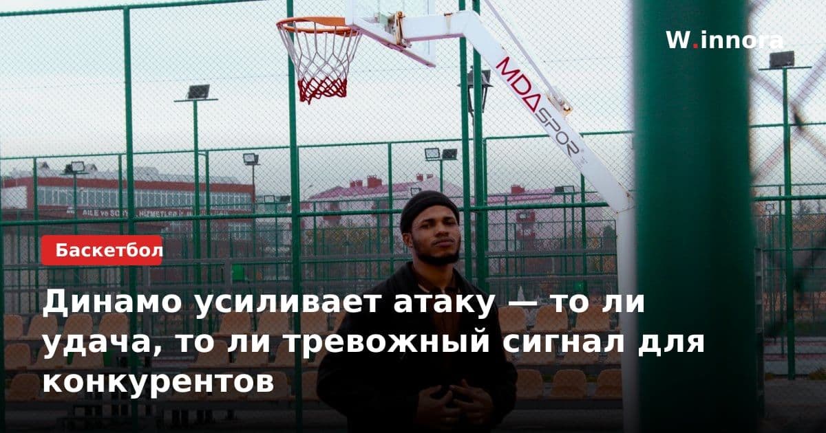 Динамо усиливает атаку — то ли удача, то ли тревожный сигнал для конкурентов