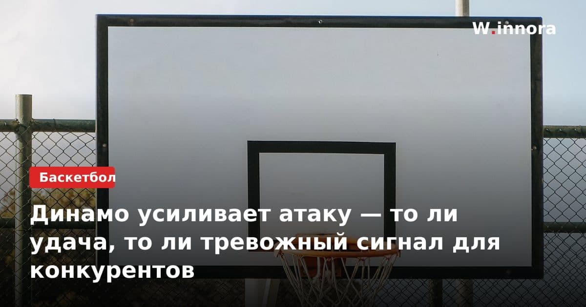 Динамо усиливает атаку — то ли удача, то ли тревожный сигнал для конкурентов