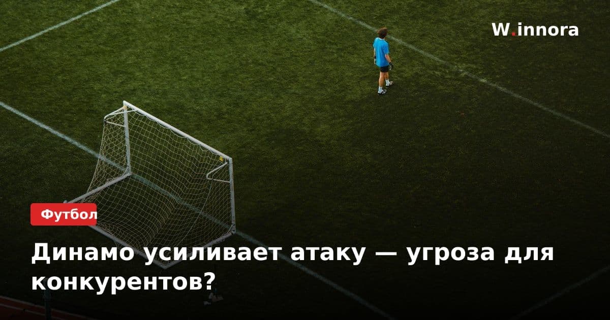Динамо усиливает атаку — угроза для конкурентов?