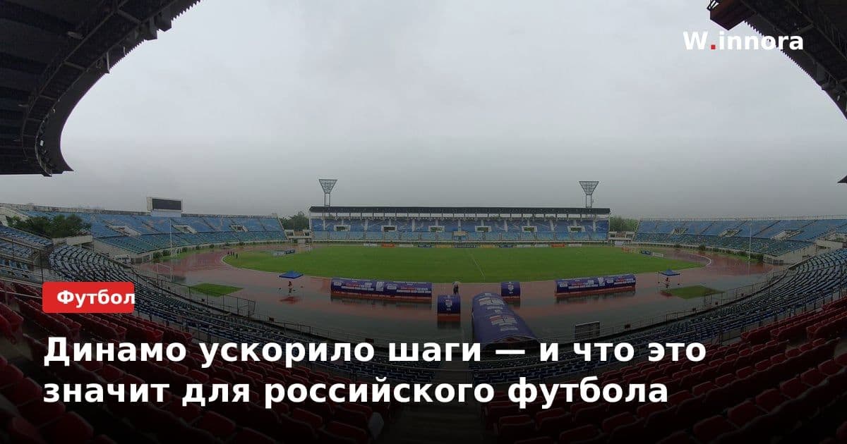 Динамо ускорило шаги — и что это значит для российского футбола