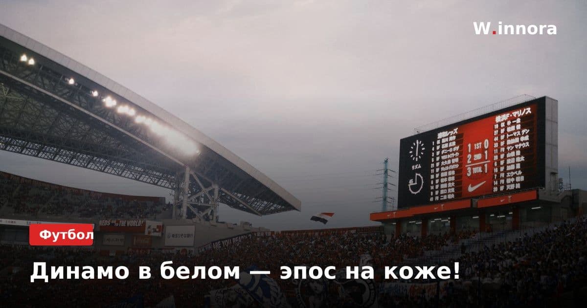 Динамо в белом — эпос на коже!