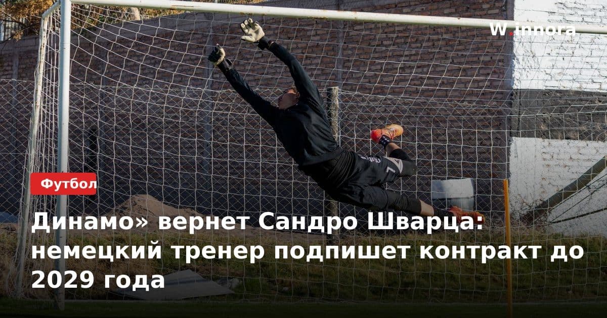 Динамо» вернет Сандро Шварца: немецкий тренер подпишет контракт до 2029 года