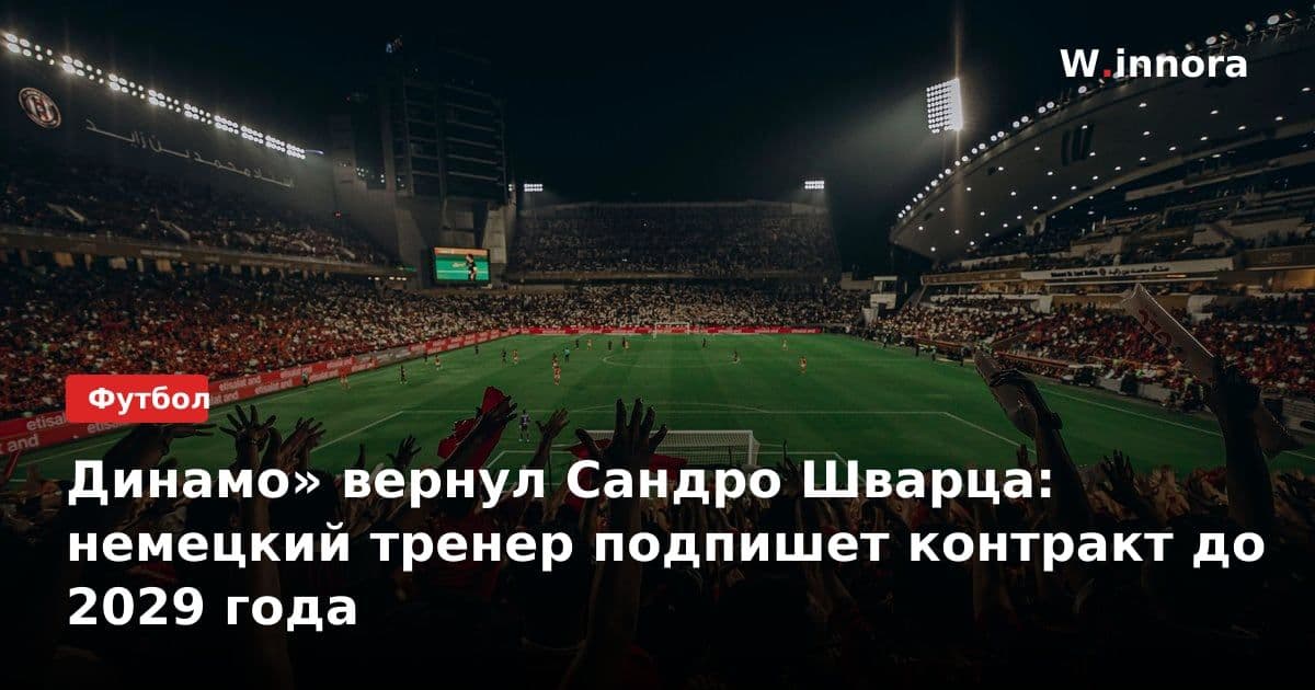 Динамо» вернул Сандро Шварца: немецкий тренер подпишет контракт до 2029 года