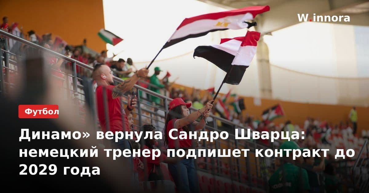Динамо» вернула Сандро Шварца: немецкий тренер подпишет контракт до 2029 года