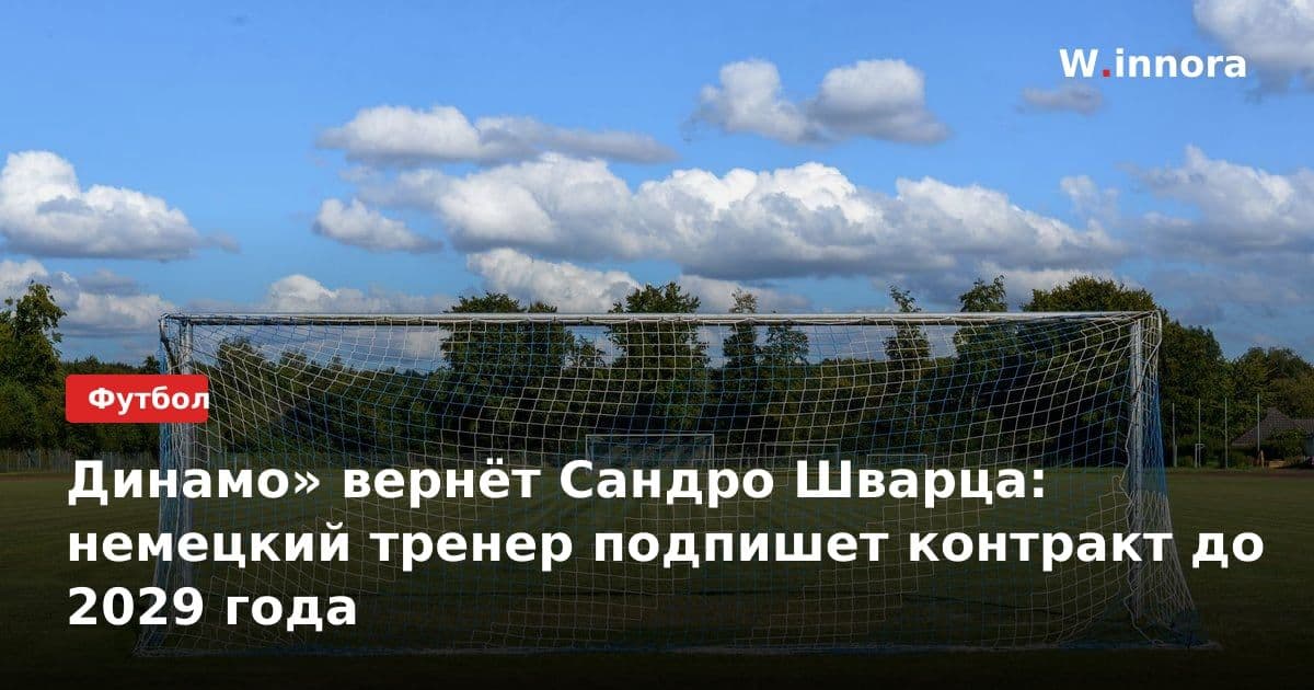 Динамо» вернёт Сандро Шварца: немецкий тренер подпишет контракт до 2029 года