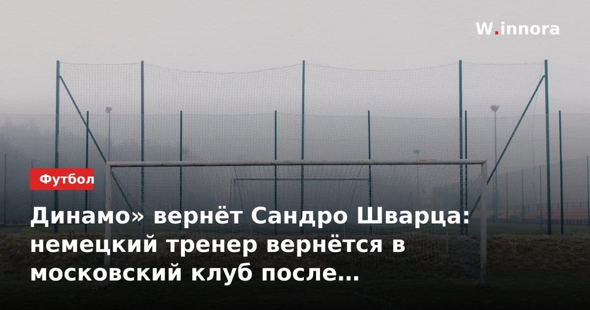 Динамо» вернёт Сандро Шварца: немецкий тренер вернётся в московский клуб после трёхлетнего перерыва