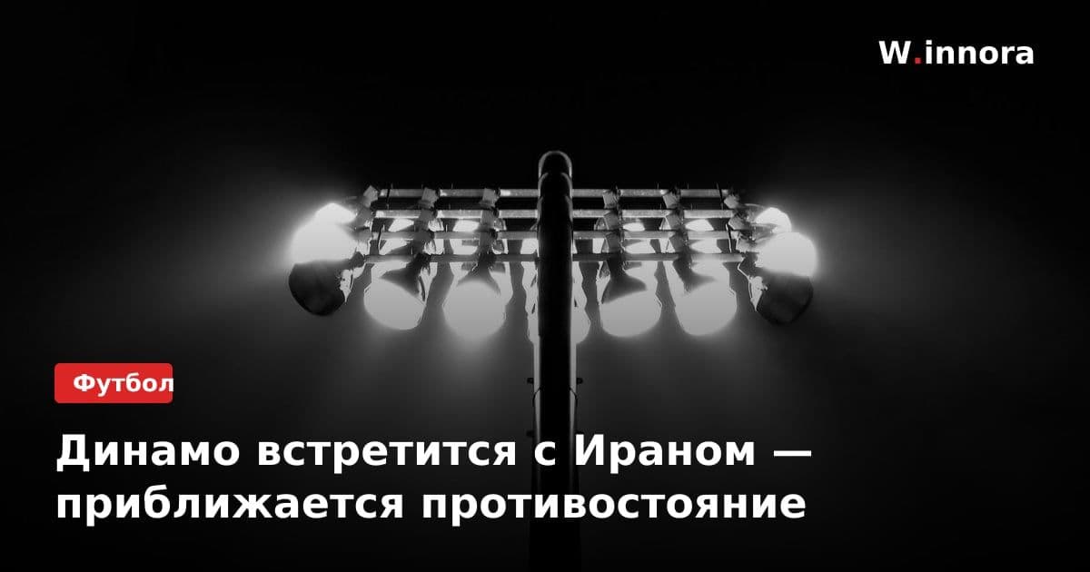 Динамо встретится с Ираном — приближается противостояние