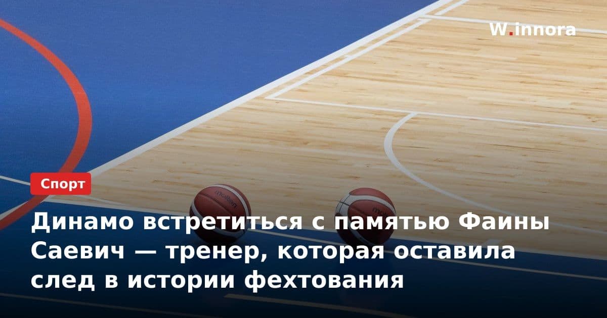 Динамо встретиться с памятью Фаины Саевич — тренер, которая оставила след в истории фехтования
