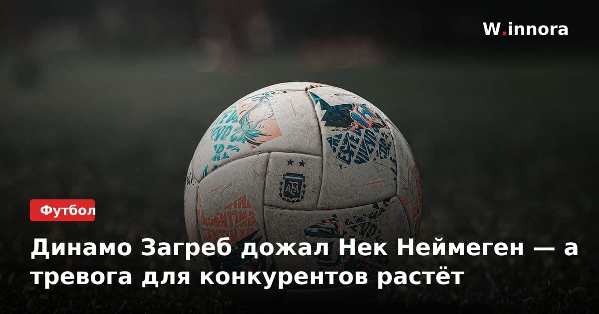 Динамо Загреб дожал Нек Неймеген — а тревога для конкурентов растёт