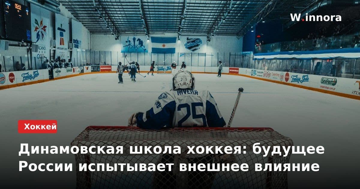 Динамовская школа хоккея: будущее России испытывает внешнее влияние