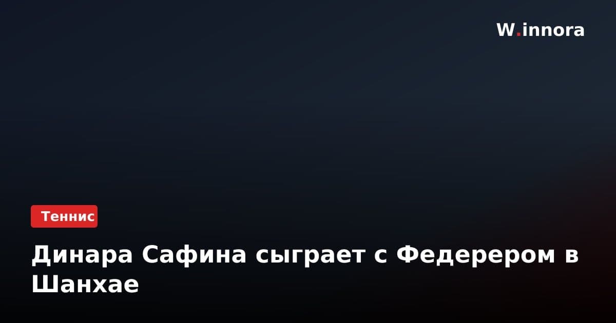 Динара Сафина сыграет с Федерером в Шанхае
