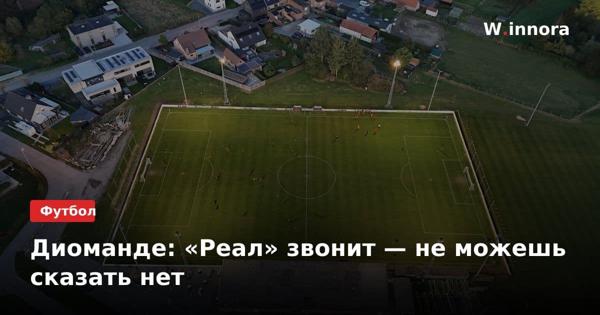 Диоманде: «Реал» звонит — не можешь сказать нет